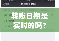 转账日期是实时的吗?