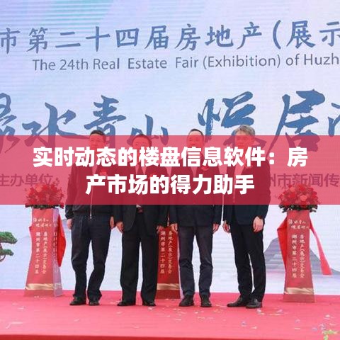 实时动态的楼盘信息软件:房产市场的得力助手