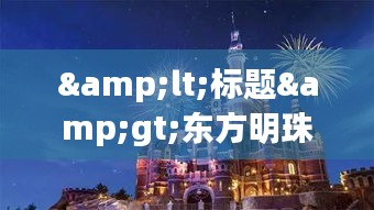 <标题>东方明珠实时风景：魔都天际线的璀璨明珠</标题>