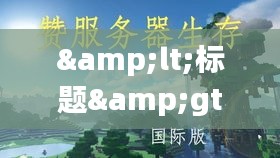 <标题>东方明珠实时风景:魔都天际线的璀璨明珠</标题>