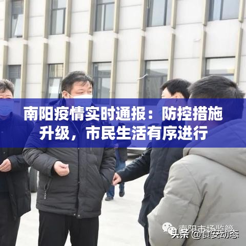 南阳疫情实时通报:防控措施升级,市民生活有序进行