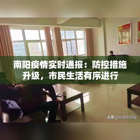 南阳疫情实时通报:防控措施升级,市民生活有序进行