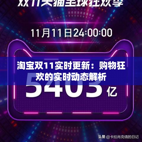 淘宝双11实时更新:购物狂欢的实时动态解析
