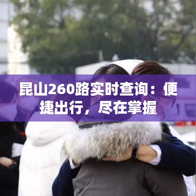 昆山260路实时查询:便捷出行,尽在掌握