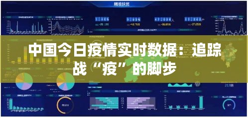 中国今日疫情实时数据:追踪战“疫”的脚步