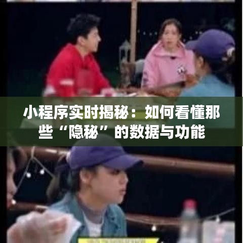 小程序实时揭秘:如何看懂那些“隐秘”的数据与功能