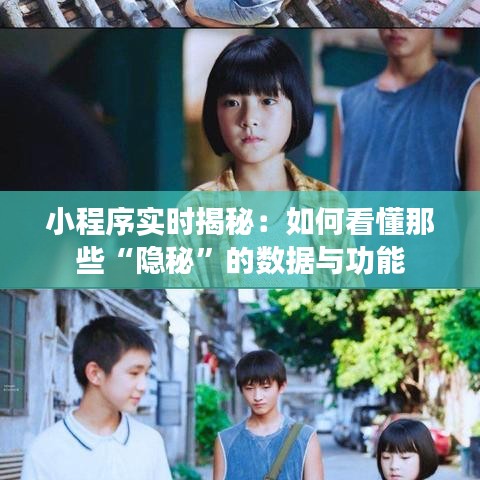 小程序实时揭秘:如何看懂那些“隐秘”的数据与功能