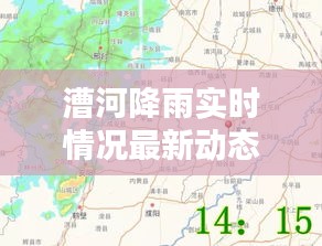 漕河降雨实时情况最新动态:及时掌握,安全出行