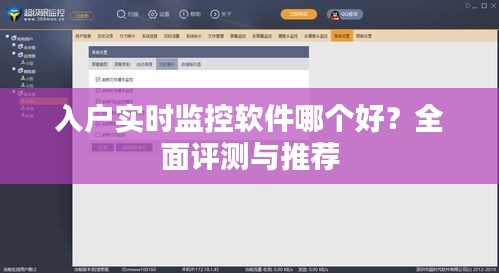 入户实时监控软件哪个好?全面评测与推荐
