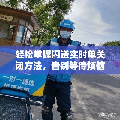 轻松掌握闪送实时单关闭方法,告别等待烦恼