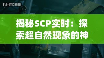 揭秘SCP实时:探索超自然现象的神秘世界