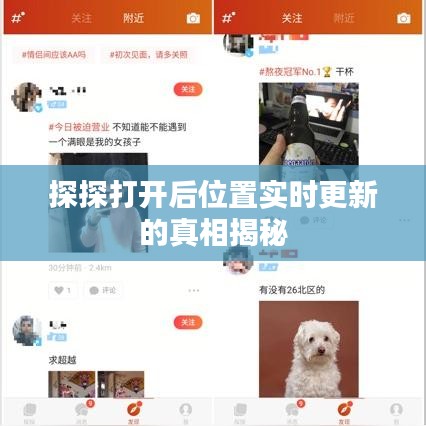 探探打开后位置实时更新的真相揭秘