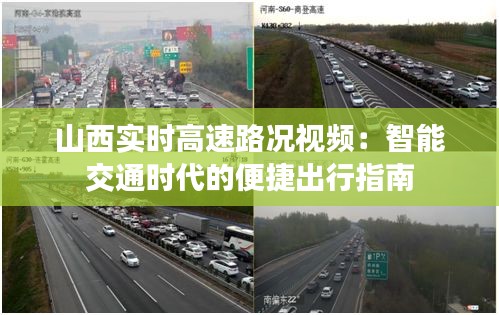 山西实时高速路况视频:智能交通时代的便捷出行指南