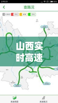 山西实时高速路况视频:智能交通时代的便捷出行指南