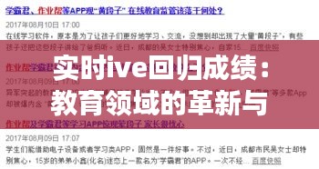 实时ive回归成绩:教育领域的革新与挑战