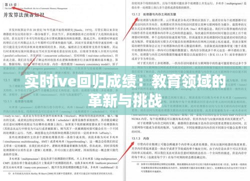 实时ive回归成绩:教育领域的革新与挑战