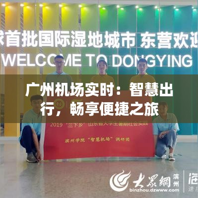广州机场实时:智慧出行,畅享便捷之旅