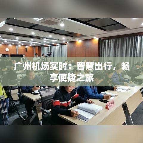 广州机场实时:智慧出行,畅享便捷之旅