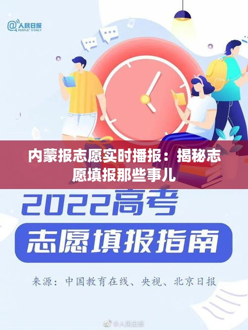 内蒙报志愿实时播报:揭秘志愿填报那些事儿