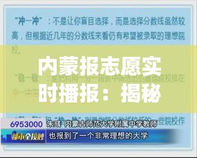 内蒙报志愿实时播报:揭秘志愿填报那些事儿