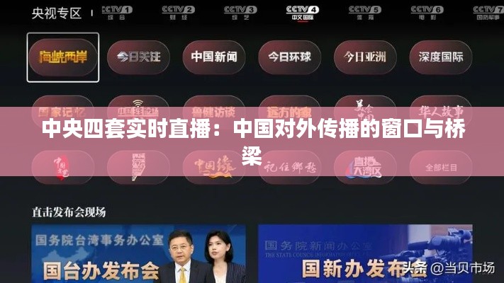中央四套实时直播:中国对外传播的窗口与桥梁