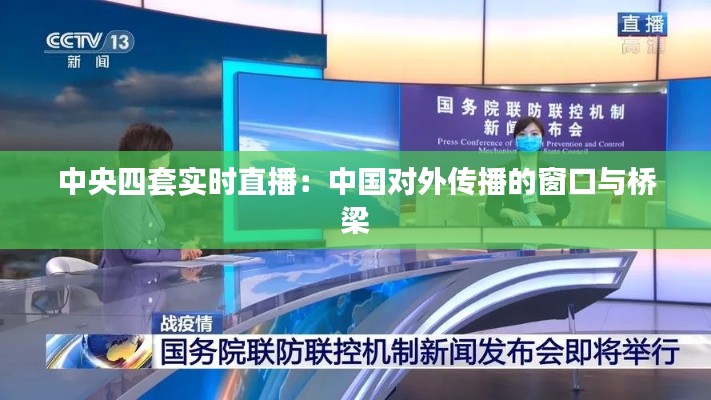 中央四套实时直播:中国对外传播的窗口与桥梁