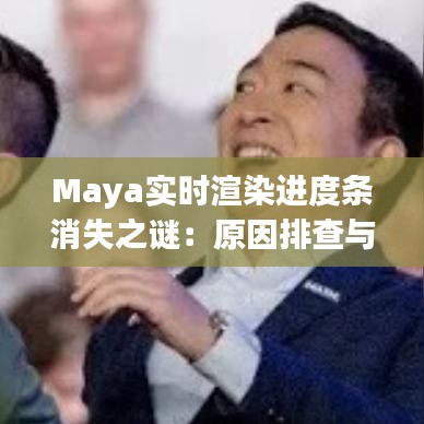 Maya实时渲染进度条消失之谜：原因排查与解决方案