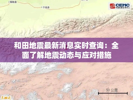 和田地震最新消息实时查询:全面了解地震动态与应对措施