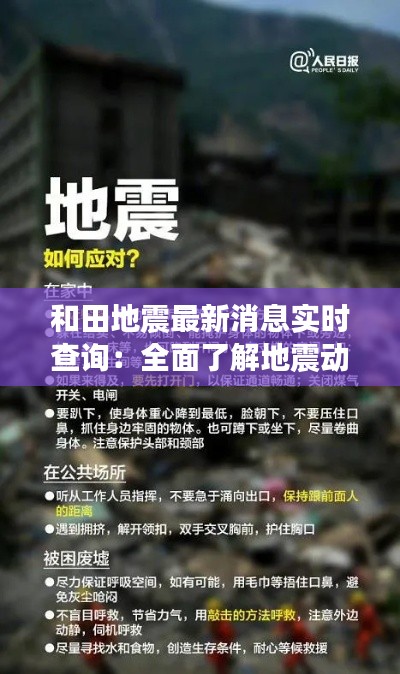 和田地震最新消息实时查询:全面了解地震动态与应对措施