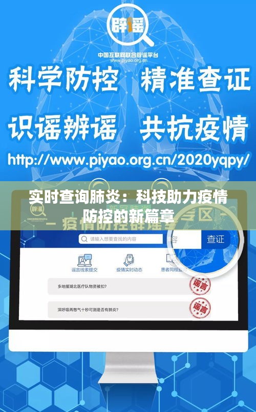 实时查询肺炎:科技助力疫情防控的新篇章