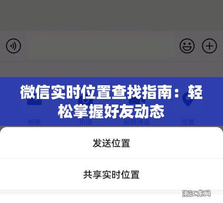 微信实时位置查找指南:轻松掌握好友动态