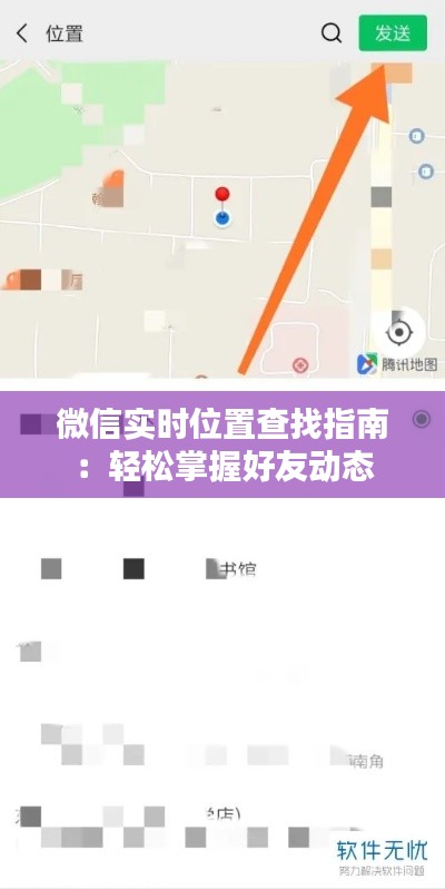 微信实时位置查找指南:轻松掌握好友动态