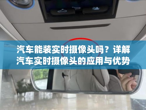汽车能装实时摄像头吗?详解汽车实时摄像头的应用与优势