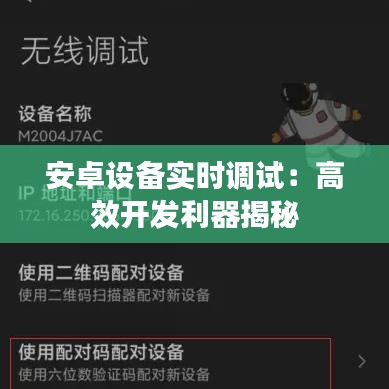安卓设备实时调试:高效开发利器揭秘