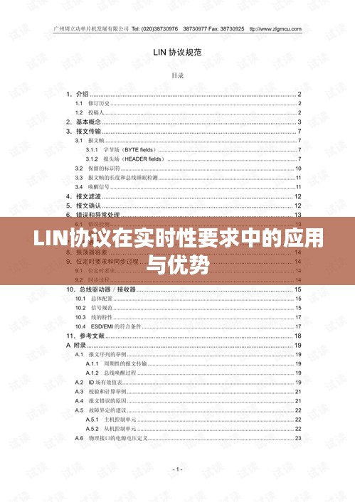 LIN协议在实时性要求中的应用与优势