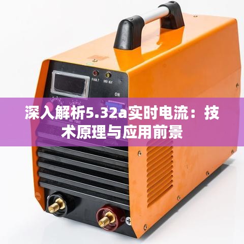 深入解析5.32a实时电流:技术原理与应用前景