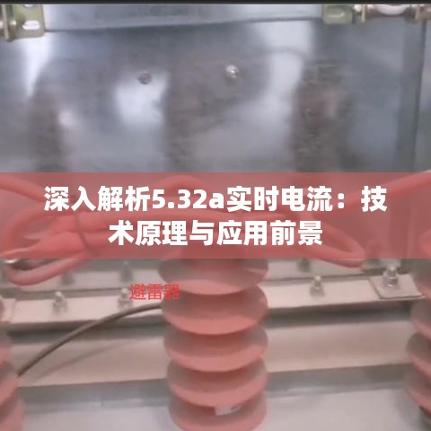 深入解析5.32a实时电流:技术原理与应用前景