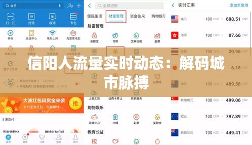信阳人流量实时动态:解码城市脉搏
