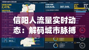 信阳人流量实时动态:解码城市脉搏