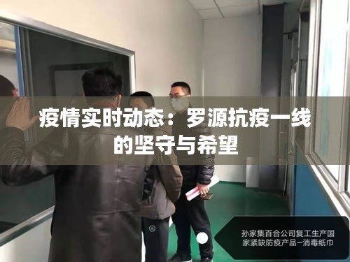 疫情实时动态:罗源抗疫一线的坚守与希望