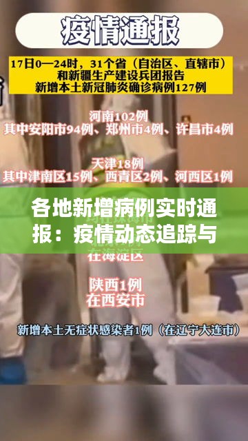 各地新增病例实时通报:疫情动态追踪与防控措施