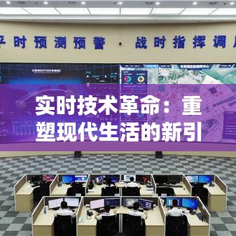 实时技术革命：重塑现代生活的新引擎