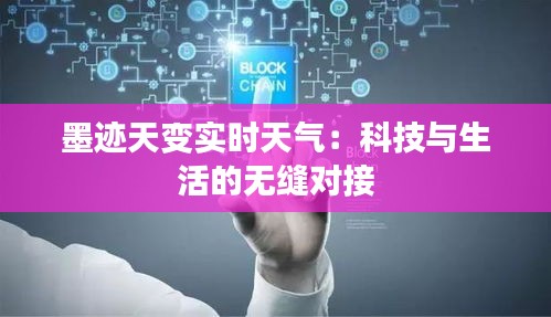 墨迹天变实时天气：科技与生活的无缝对接