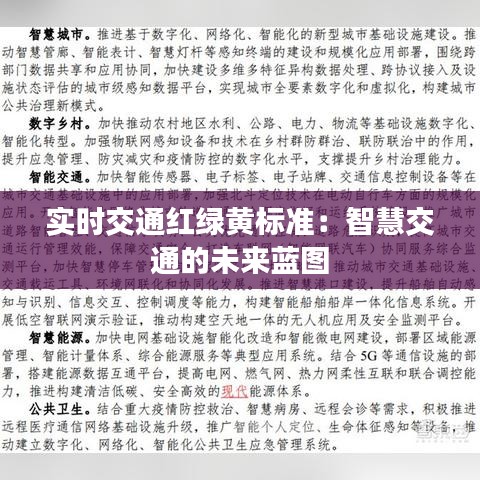 实时交通红绿黄标准:智慧交通的未来蓝图