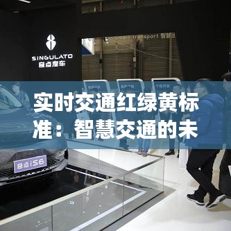 实时交通红绿黄标准:智慧交通的未来蓝图