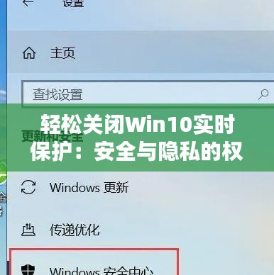轻松关闭Win10实时保护:安全与隐私的权衡之道