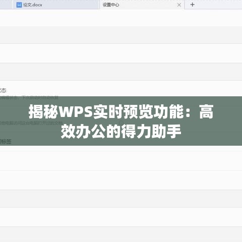 揭秘WPS实时预览功能:高效办公的得力助手