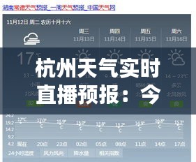 杭州天气实时直播预报:今天,让我们与晴雨共舞