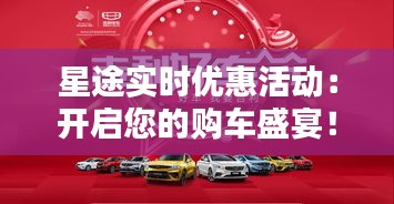 星途实时优惠活动:开启您的购车盛宴!