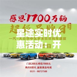 星途实时优惠活动:开启您的购车盛宴!